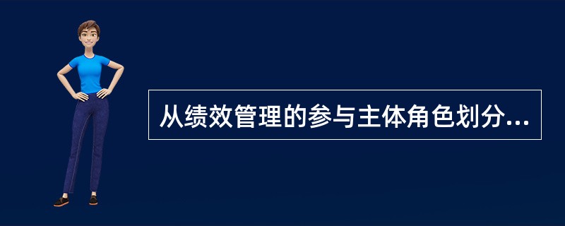 从绩效管理的参与主体角色划分来看，每一位员工都是（），人力资源为（）。