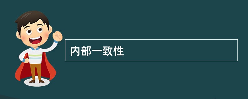 内部一致性