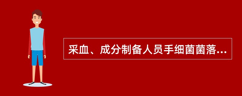 采血、成分制备人员手细菌菌落检查，检查频率和标准是（）