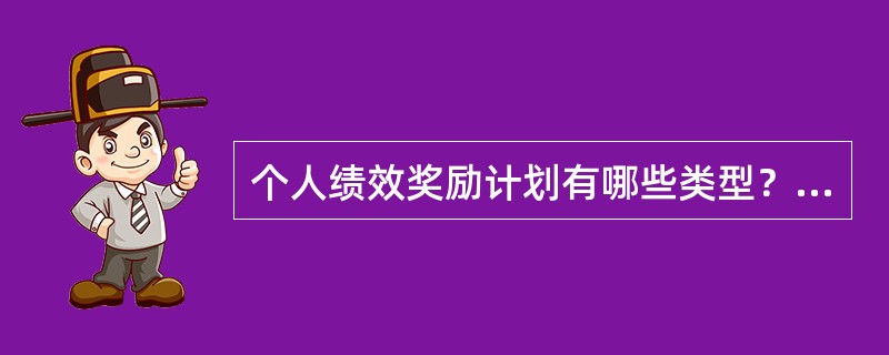 个人绩效奖励计划有哪些类型？它们分别适合于什么情况？