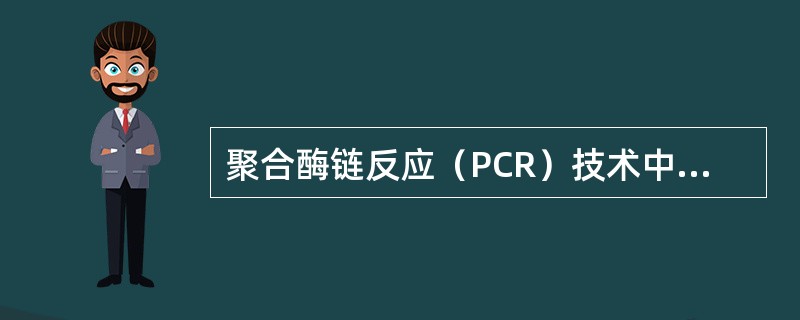 聚合酶链反应（PCR）技术中的模板DNA的变性是将模板DNA双螺旋氢键断裂后成为