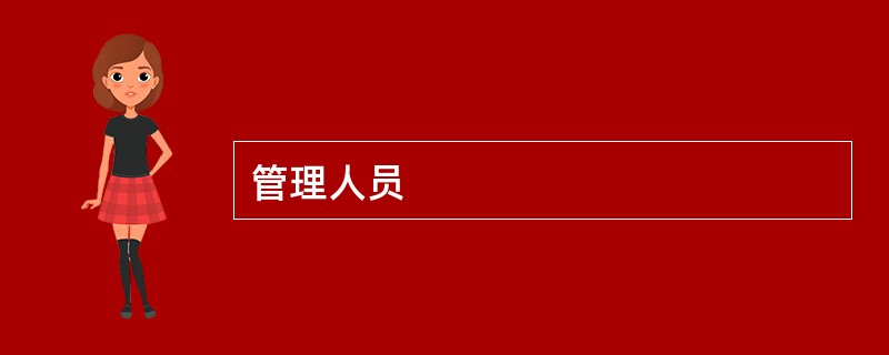 管理人员