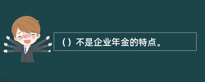 （）不是企业年金的特点。