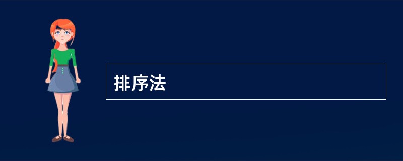排序法
