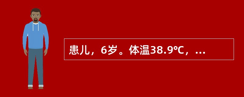 患儿，6岁。体温38.9℃，主诉咽痛，查体躯干可见少量斑疹、丘疹，诊断为水痘。下