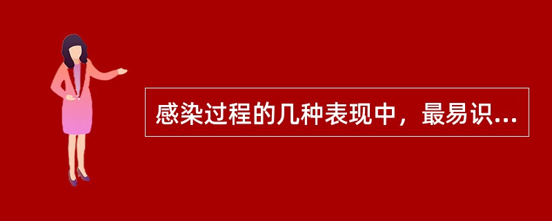 感染过程的几种表现中，最易识别的是（）。