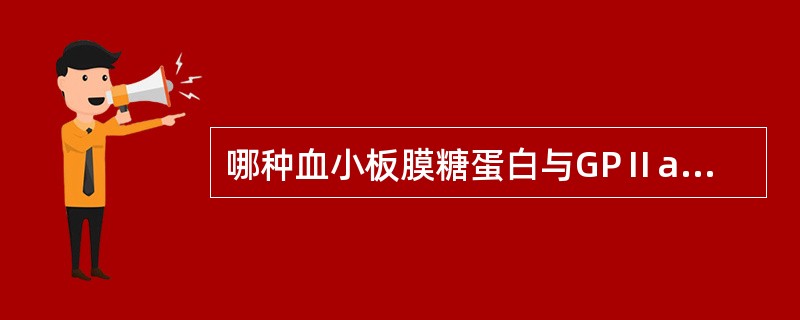 哪种血小板膜糖蛋白与GPⅡa形成复合物，是Fn的受体（）