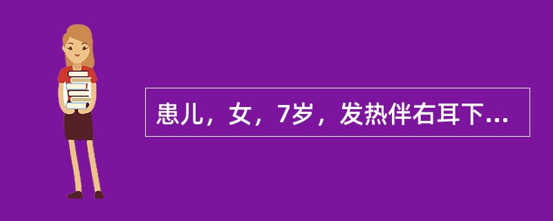 患儿，女，7岁，发热伴右耳下疼痛2天，腹痛半天入院，查体：体温40.5℃，右腮腺