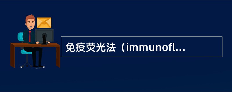 免疫荧光法（immunofluorescenceassay，IFA）使用的标记物