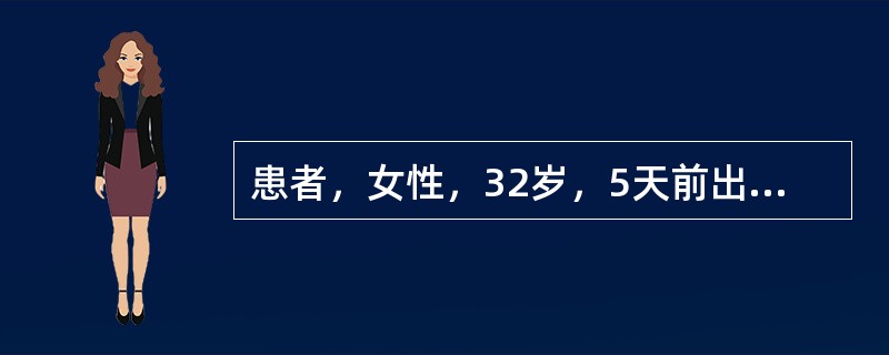 患者，女性，32岁，5天前出现发热、乏力、恶心、食欲下降，查巩膜轻度黄染，肝肋下