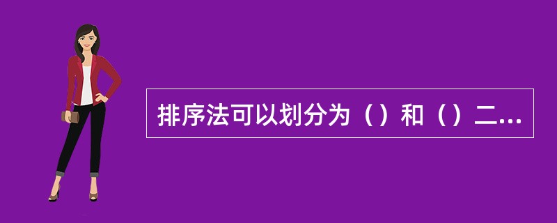 排序法可以划分为（）和（）二种类型