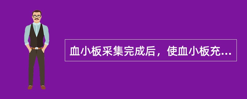 血小板采集完成后，使血小板充分解聚并混匀后，在何种温度的环境下震荡保存（）。