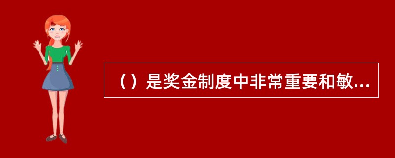 （）是奖金制度中非常重要和敏感的环节。