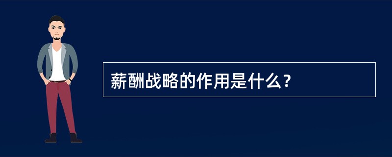 薪酬战略的作用是什么？