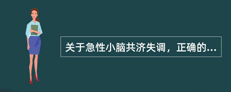 关于急性小脑共济失调，正确的是（）