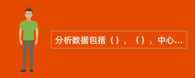 分析数据包括（），（），中心趋势分析，离散程度分析，回归分析。