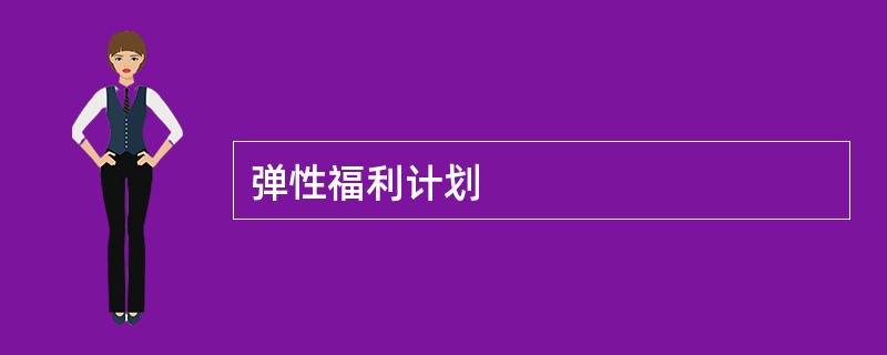 弹性福利计划