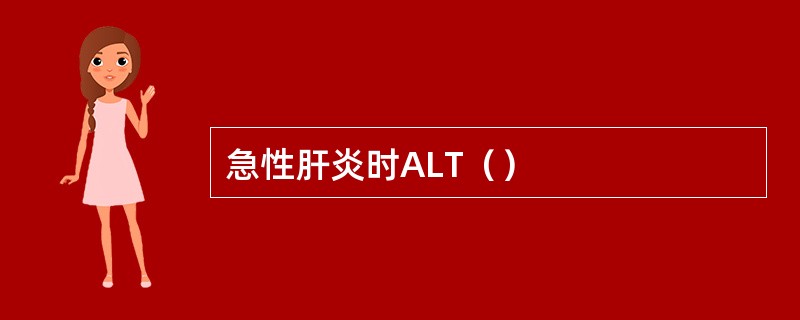 急性肝炎时ALT（）