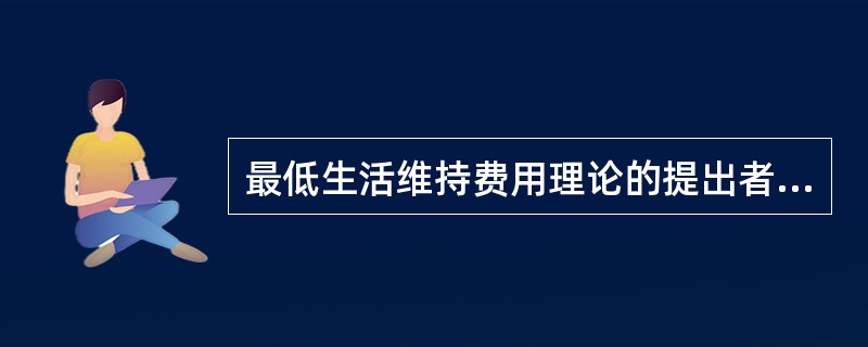 最低生活维持费用理论的提出者是（）