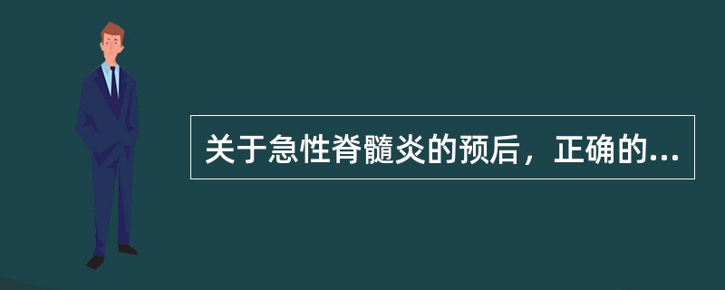 关于急性脊髓炎的预后，正确的是（）