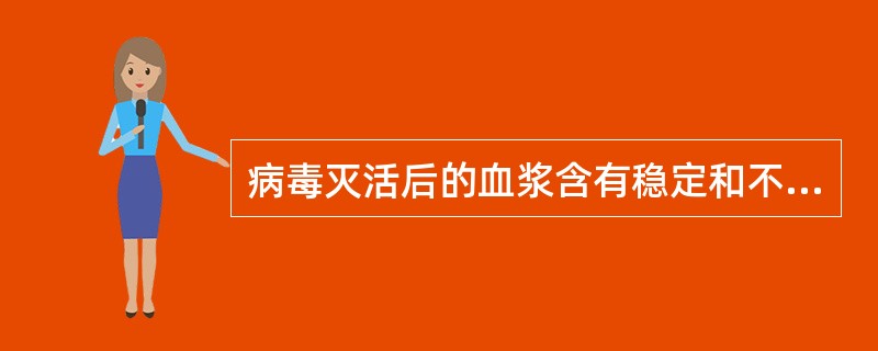 病毒灭活后的血浆含有稳定和不稳定的凝血因子，但缺乏大量的何种因子（）。