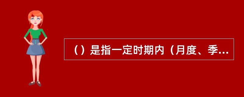 （）是指一定时期内（月度、季度、年度等）员工平均每人所得的薪酬福利数额。