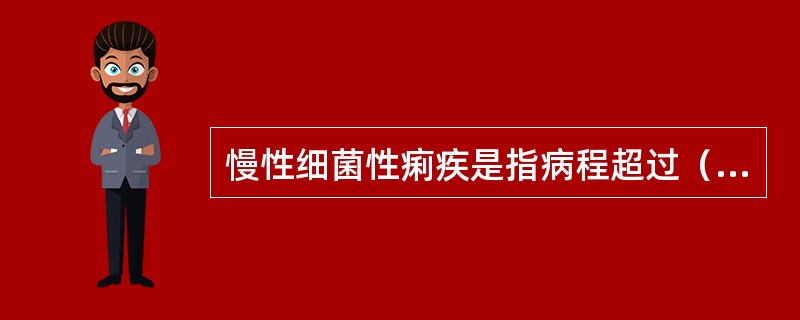 慢性细菌性痢疾是指病程超过（）。