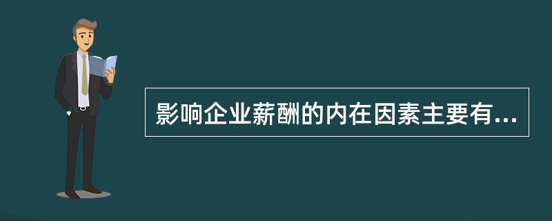 影响企业薪酬的内在因素主要有（）