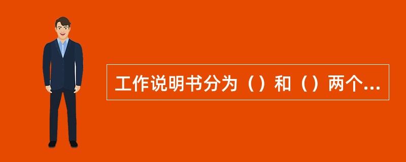 工作说明书分为（）和（）两个组成部分