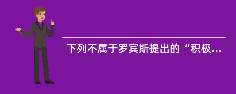 下列不属于罗宾斯提出的“积极倾听”基本要求的是（）