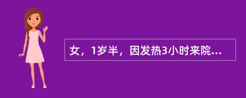 女，1岁半，因发热3小时来院，在门诊就诊时出现惊厥发作，送入急诊室时发作仍未停止