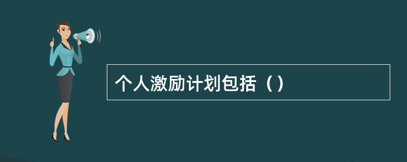 个人激励计划包括（）