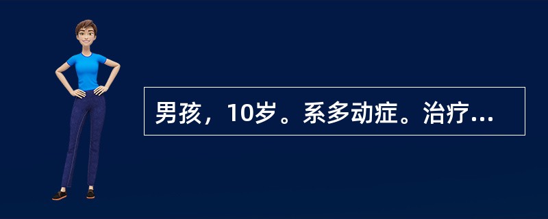 男孩，10岁。系多动症。治疗时除了心理治疗外，下列药物治疗方案中，哪点不妥当（）