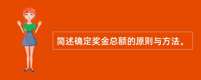 简述确定奖金总额的原则与方法。