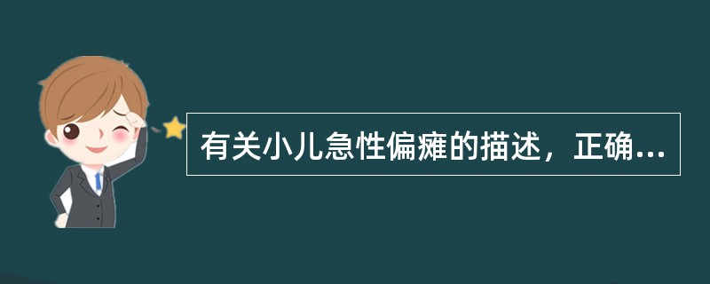 有关小儿急性偏瘫的描述，正确的是（）