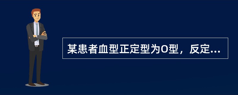 某患者血型正定型为O型，反定型为B型，唾液血型物质测定为阴性。该患者的血型可以肯