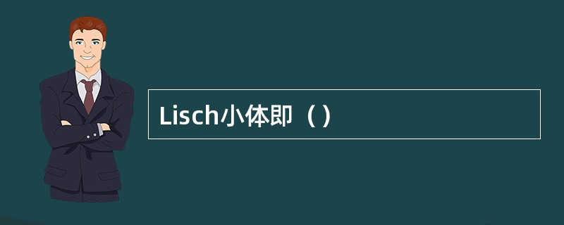 Lisch小体即（）