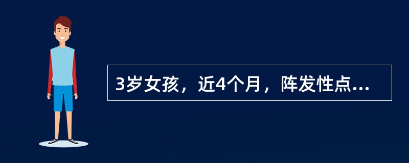 3岁女孩，近4个月，阵发性点头、跌倒、发呆或强直性发作，伴智力、运动发育倒退，脑