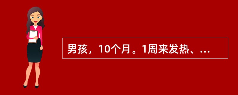 男孩，10个月。1周来发热、咳嗽伴腹泻、呕吐，每天约十余次，伴有嗜睡，继而出现全