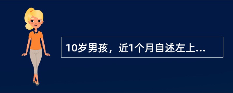 10岁男孩，近1个月自述左上肢阵发性有节律抽动，可自行缓解，发作时无意识改变，其