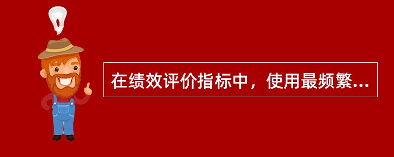 在绩效评价指标中，使用最频繁、最方便的是（）