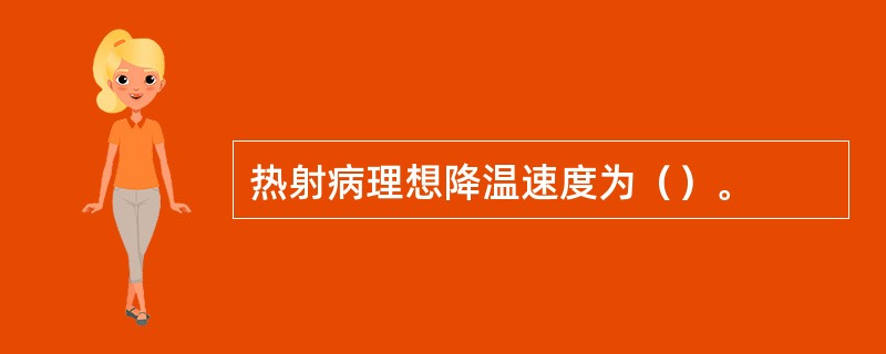 热射病理想降温速度为（）。