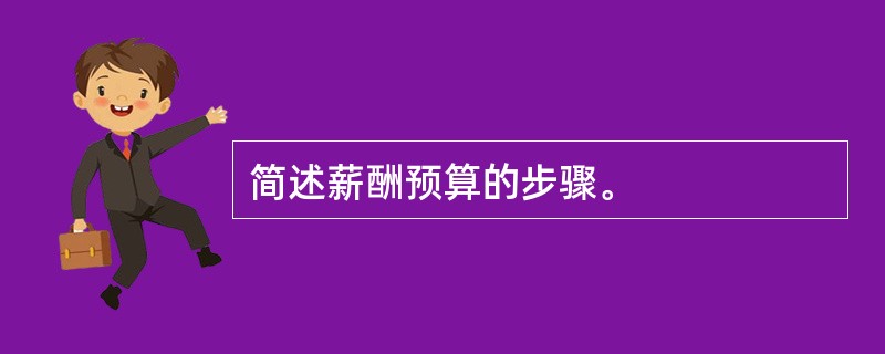 简述薪酬预算的步骤。