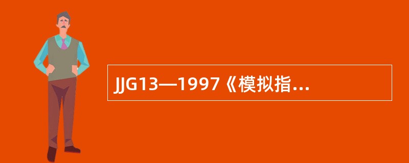 JJG13—1997《模拟指示秤》检定规程规定，至少应选择的测试称量是最小称量、