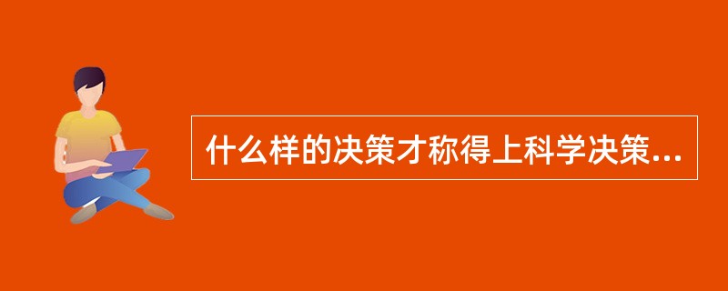 什么样的决策才称得上科学决策呢？