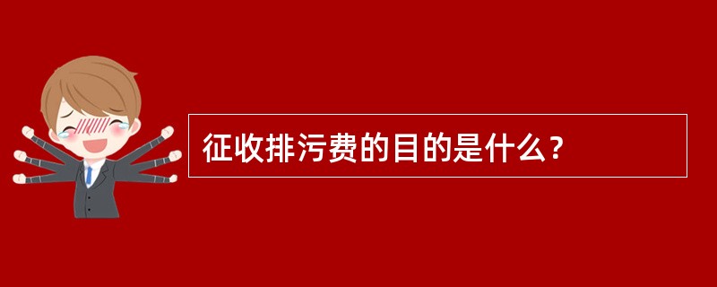 征收排污费的目的是什么？