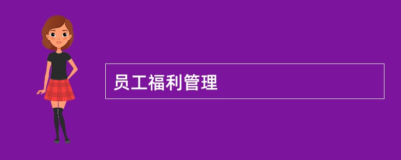 员工福利管理