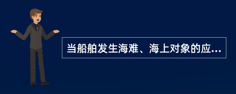 当船舶发生海难、海上对象的应急优先权，首先是（）。