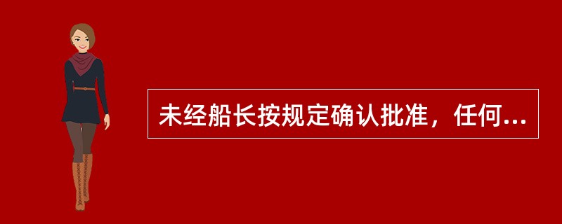 未经船长按规定确认批准，任何人不得擅自进入封闭舱室。