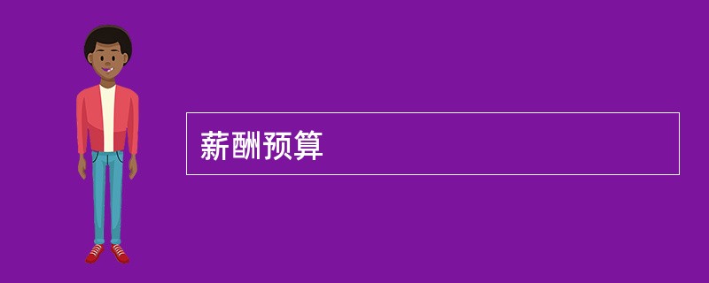 薪酬预算